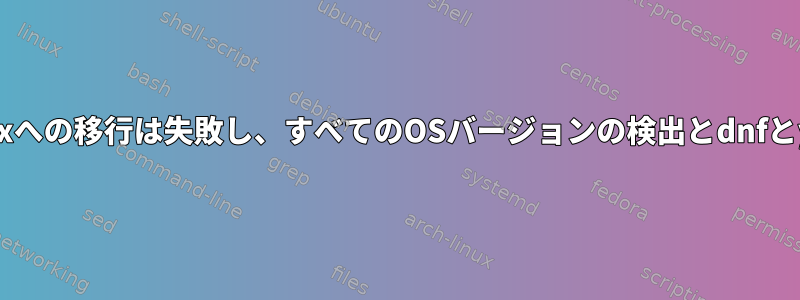 centosからrockylinuxへの移行は失敗し、すべてのOSバージョンの検出とdnfとyumが中断されます。