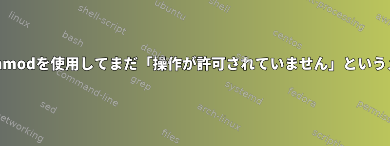 正しい権限と所有権、chmodを使用してまだ「操作が許可されていません」というメッセージが表示される