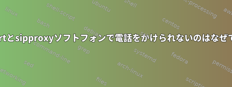 Openwrtとsipproxyソフトフォンで電話をかけられないのはなぜですか？