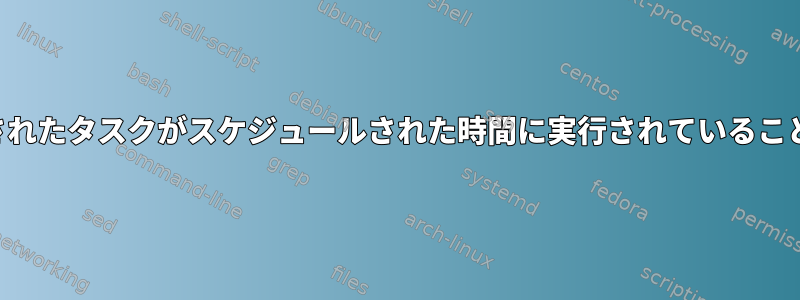 crontabの特定のスケジュールされたタスクがスケジュールされた時間に実行されていることを確認する方法はありますか？