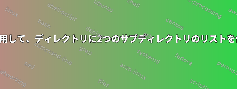 「検索」を使用して、ディレクトリに2つのサブディレクトリのリストを作成します。