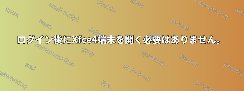 ログイン後にXfce4端末を開く必要はありません。