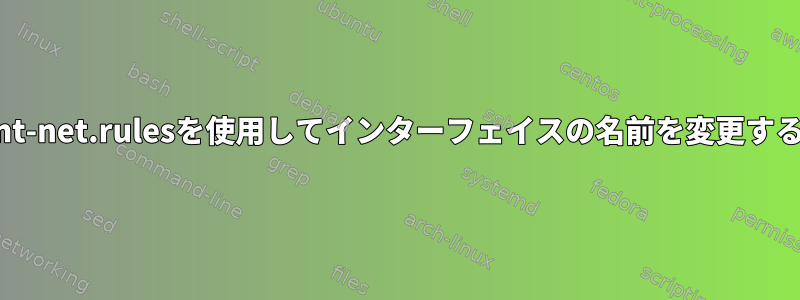 70-pertant-net.rulesを使用してインターフェイスの名前を変更するには？