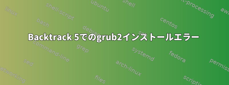 Backtrack 5でのgrub2インストールエラー