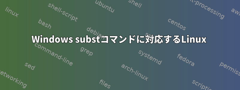 Windows substコマンドに対応するLinux