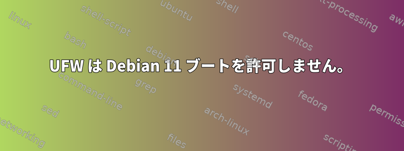 UFW は Debian 11 ブートを許可しません。