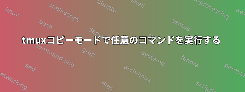 tmuxコピーモードで任意のコマンドを実行する