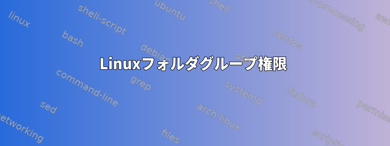 Linuxフォルダグループ権限