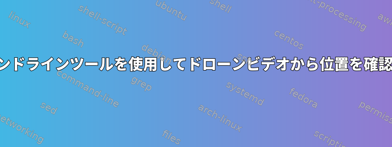 コマンドラインツールを使用してドローンビデオから位置を確認する