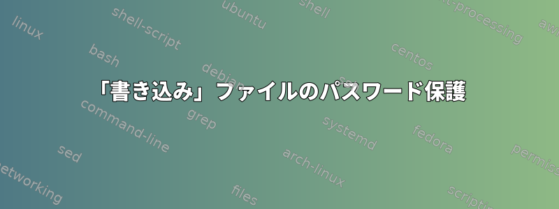 「書き込み」ファイルのパスワード保護