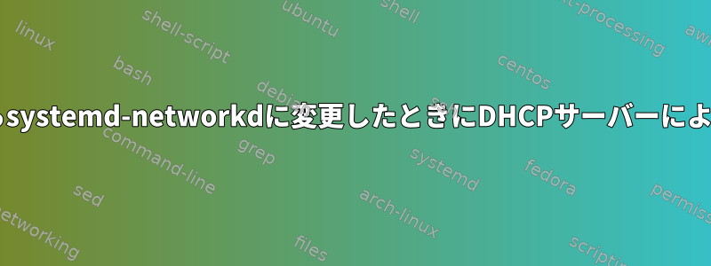 DHCPクライアントをudhcpcからsystemd-networkdに変更したときにDHCPサーバーによって提供されたIPを維持する方法