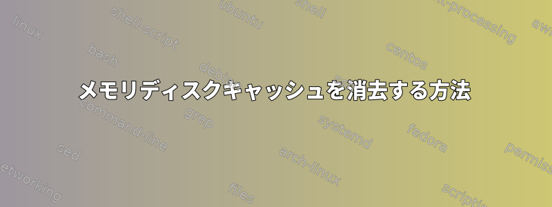 メモリディスクキャッシュを消去する方法