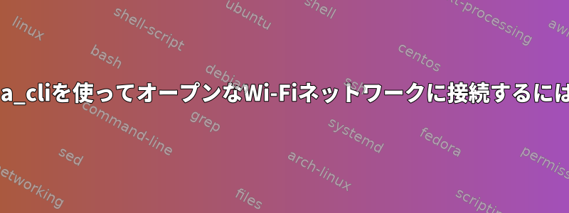 wpa_cliを使ってオープンなWi-Fiネットワークに接続するには？