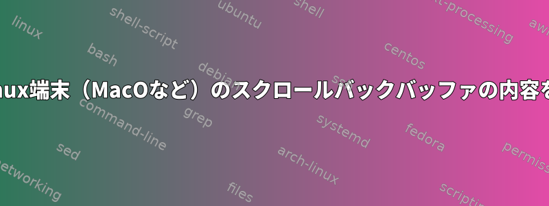 再起動/衝突後にLinux端末（MacOなど）のスクロールバックバッファの内容を復元する方法は？