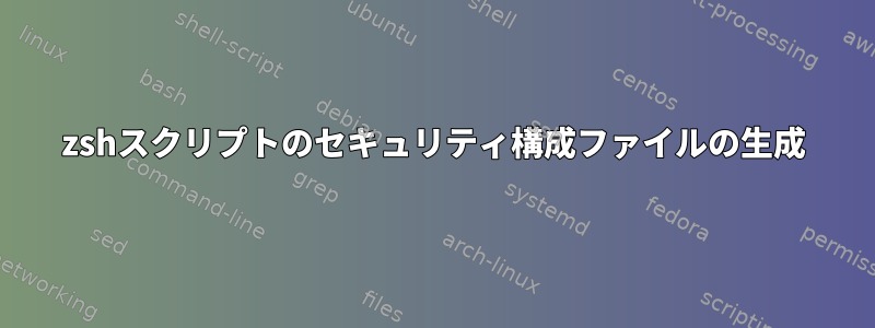 zshスクリプトのセキュリティ構成ファイルの生成