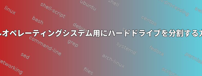 デュアルオペレーティングシステム用にハードドライブを分割する方法は？