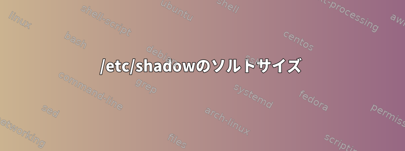 /etc/shadowのソルトサイズ