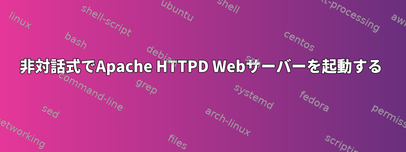 非対話式でApache HTTPD Webサーバーを起動する