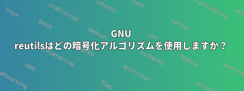 GNU reutilsはどの暗号化アルゴリズムを使用しますか？