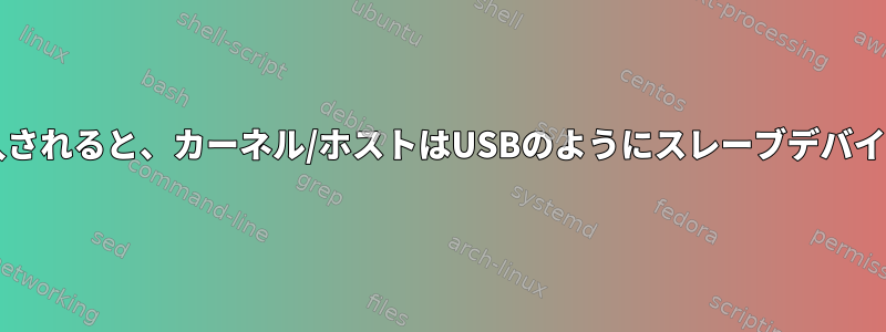 新しいi2cデバイス（スレーブ）が接続または電源投入されると、カーネル/ホストはUSBのようにスレーブデバイスを動的に検出する必要があります。達成する方法？