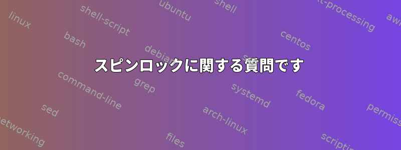 スピンロックに関する質問です