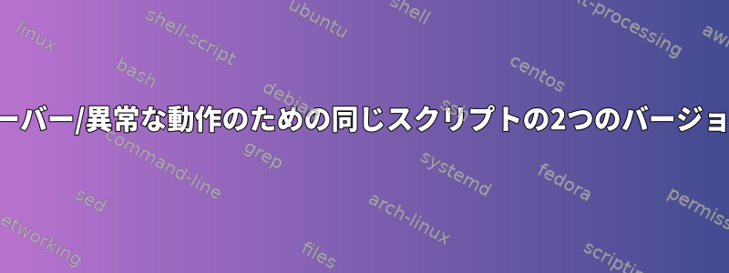 サーバー/異常な動作のための同じスクリプトの2つのバージョン