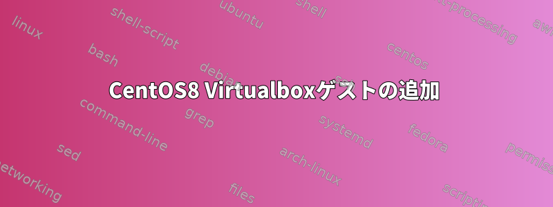 CentOS8 Virtualboxゲストの追加