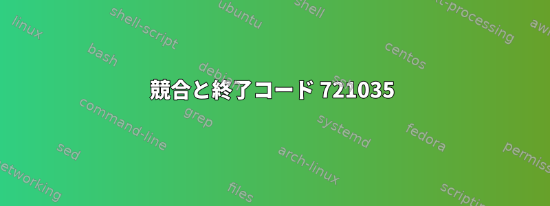 競合と終了コード 721035