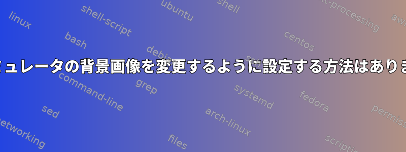 端末エミュレータの背景画像を変更するように設定する方法はありますか？