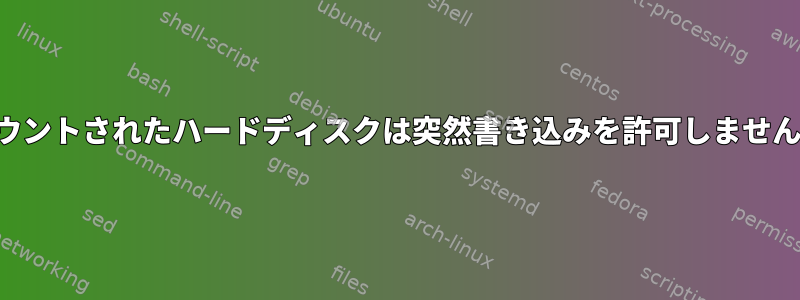 マウントされたハードディスクは突然書き込みを許可しません。