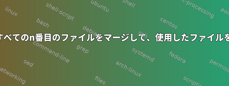 フォルダ内のすべてのn番目のファイルをマージして、使用したファイルを削除します。