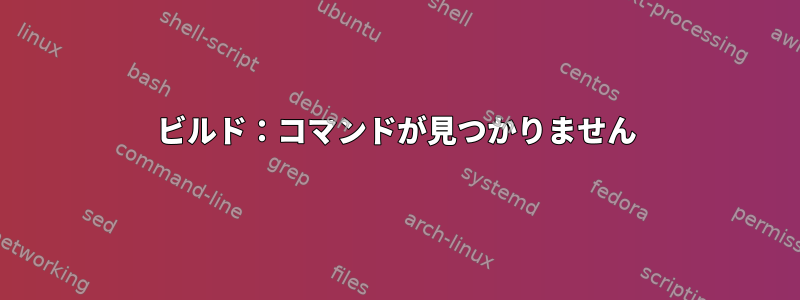 ビルド：コマンドが見つかりません