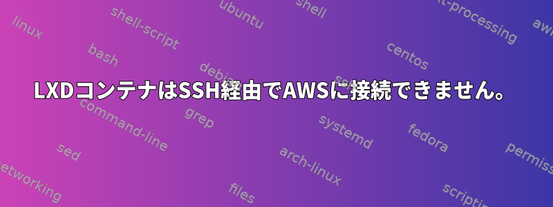 LXDコンテナはSSH経由でAWSに接続できません。