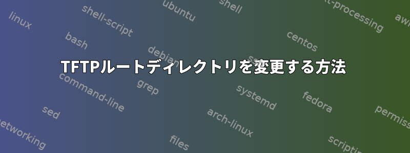 TFTPルートディレクトリを変更する方法