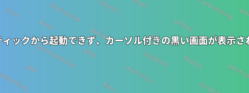 USBスティックから起動できず、カーソル付きの黒い画面が表示されます。