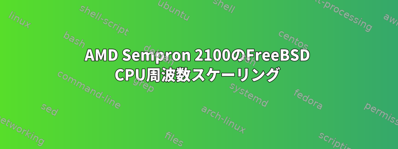 AMD Sempron 2100のFreeBSD CPU周波数スケーリング