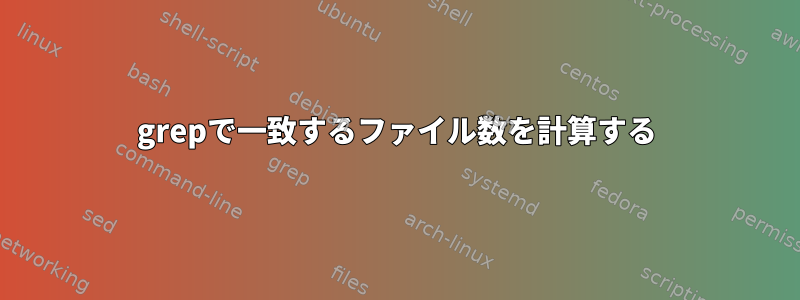 grepで一致するファイル数を計算する