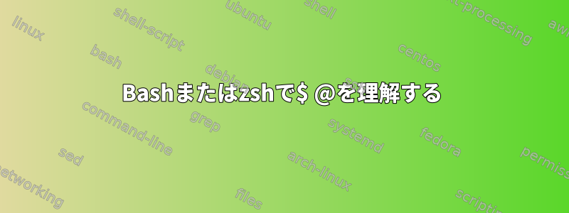 Bashまたはzshで$ @を理解する