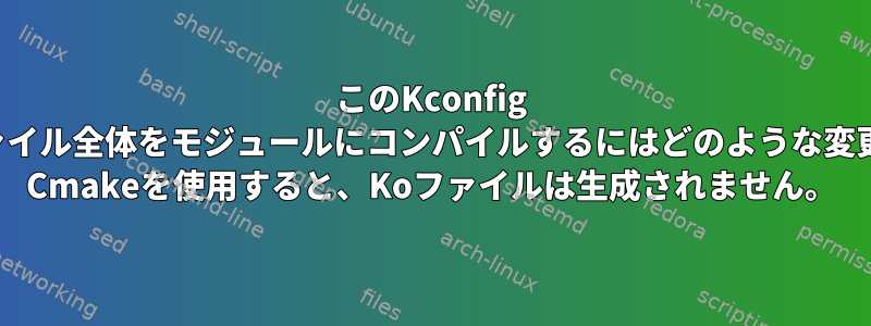 このKconfig Wifiドライバファイル全体をモジュールにコンパイルするにはどのような変更が必要ですか？ Cmakeを使用すると、Koファイルは生成されません。