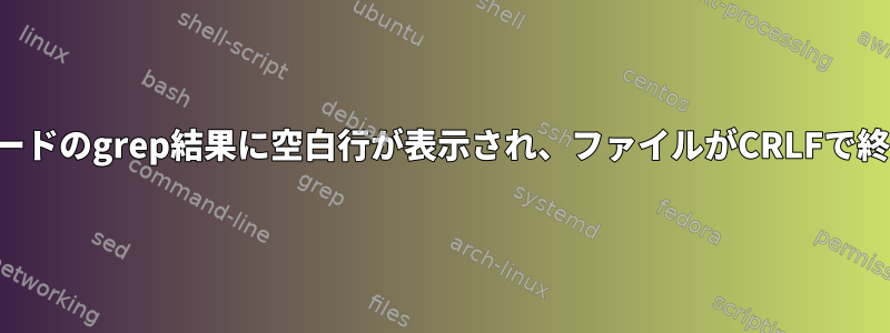 ワイルドカードのgrep結果に空白行が表示され、ファイルがCRLFで終わります。