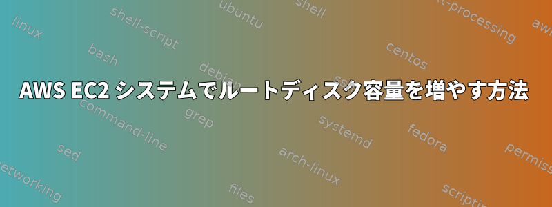 AWS EC2 システムでルートディスク容量を増やす方法