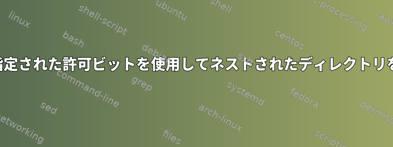 生成された各親ディレクトリに対して指定された許可ビットを使用してネストされたディレクトリを作成するにはどうすればよいですか？