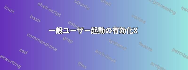 一般ユーザー起動の有効化X