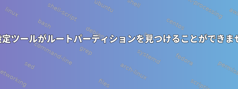 Dell設定ツールがルートパーティションを見つけることができません。