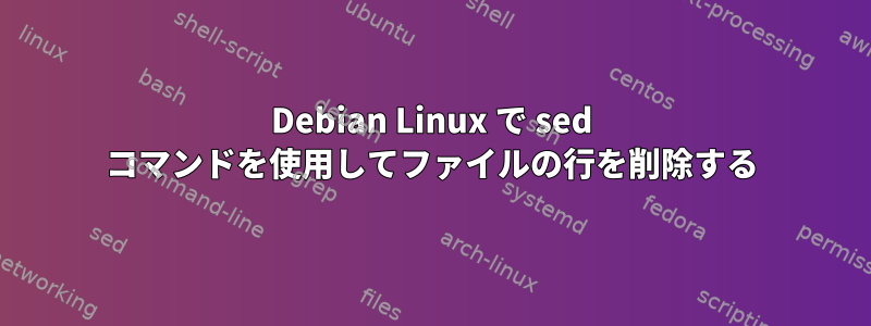 Debian Linux で sed コマンドを使用してファイルの行を削除する