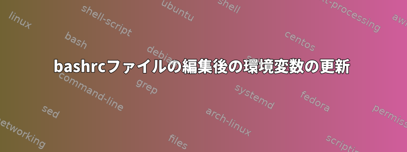 bashrcファイルの編集後の環境変数の更新