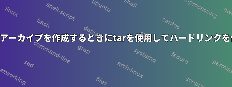 複数のフォルダのアーカイブを作成するときにtarを使用してハードリンクを保存する方法は？