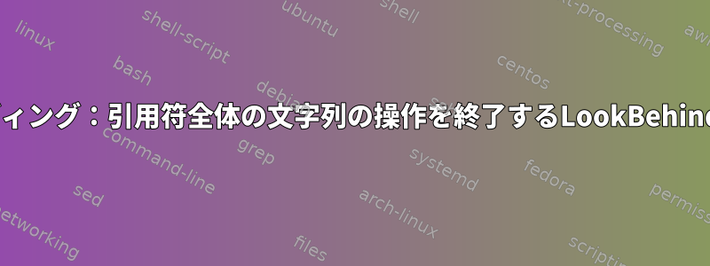 zshキーバインディング：引用符全体の文字列の操作を終了するLookBehindを作成します。