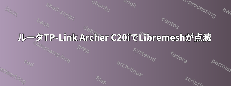 ルータTP-Link Archer C20iでLibremeshが点滅