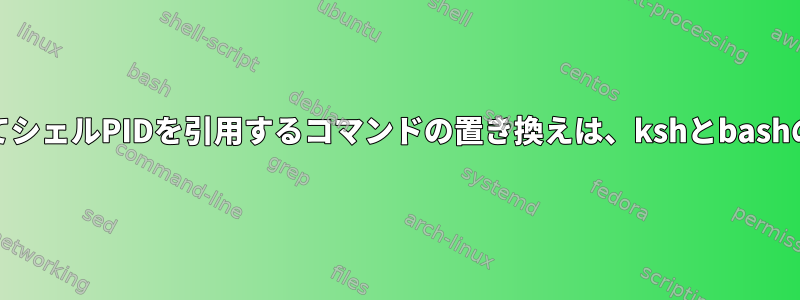 Heredocを使用してシェルPIDを引用するコマンドの置き換えは、kshとbashの間で異なります。